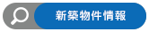 物件検索