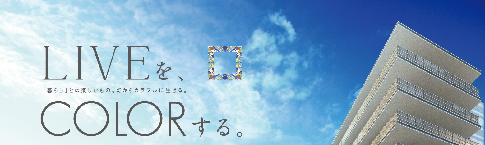 LIVEをCOLORする。「暮らし」とは楽しむもの。だからカラフルに生きる。