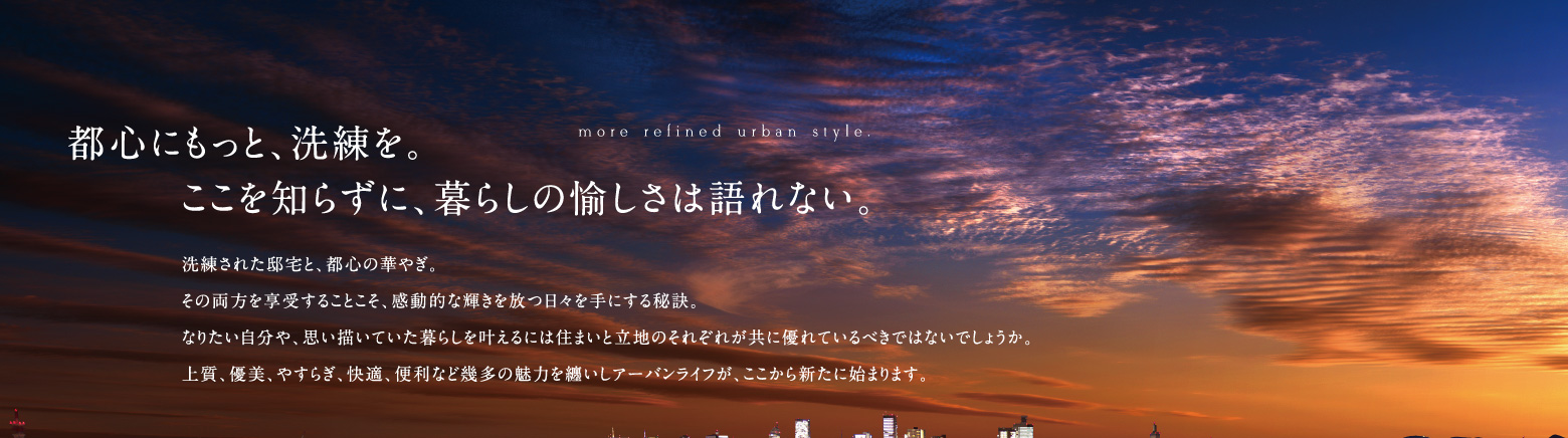 都心にもっと、洗練を。ここを知らずに、暮らしの愉しさは語れない。