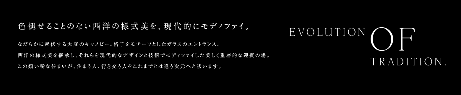 色褪せることのない西洋の様式美を、現代的にモディファイ。