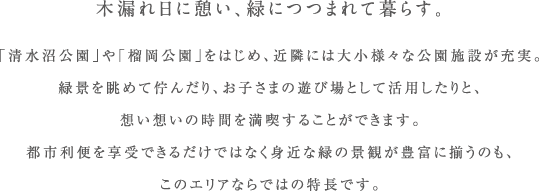 木漏れ日に憩い、緑につつまれて暮らす。