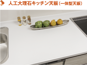 人工大理石キッチン天板(一体型天板)