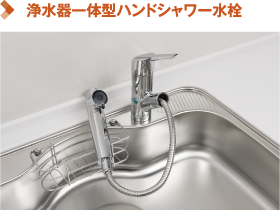 浄水器一体型ハンドシャワー水栓