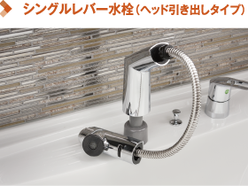 シングルレバー水栓(ヘッド引き出しタイプ)