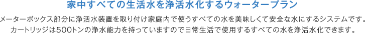 家中すべての生活水を浄活水化するウォータープラン