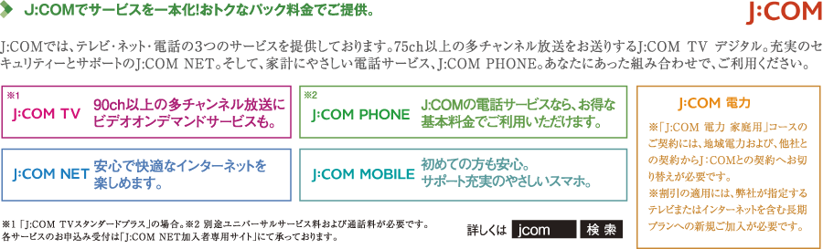 J:COMでサービスを一本化!おトクなパック料金でご提供。
