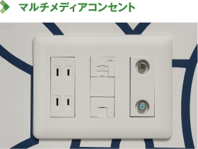 マルチメディアコンセント