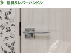 建具&レバーハンドル