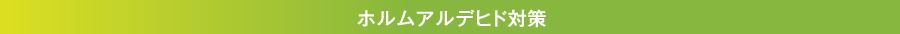 ホルムアルデヒド対策