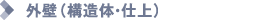 外壁(構造体・仕上)