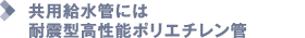 共用給水管には耐震型高性能ポリエチレン管