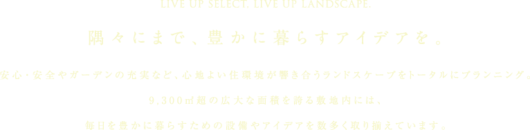 隅々にまで、豊かに暮らすアイデアを。