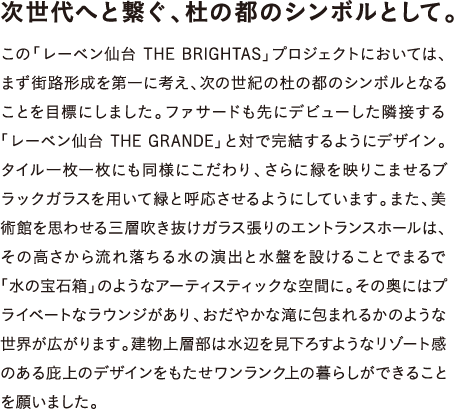 次世代へと繋ぐ、杜の都のシンボルとして。