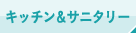 キッチン＆サニタリー