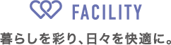 暮らしを彩り、日々を快適に。