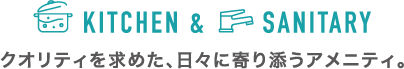 クオリティを求めた、日々に寄り添うアメニティ。