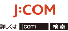 J:COMでサービスを一本化!おトクなパック料金でご提供