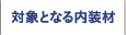 対象となる内装材