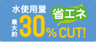 水使用量最大約30%CUT!