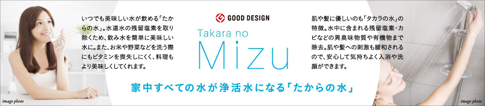 家中すべての生活水を浄活水になる「たからの水」