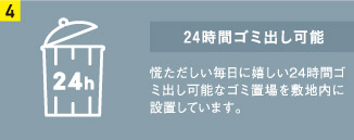 24時間ゴミ出し可能