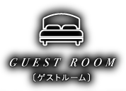 GUEST ROOM〔ゲストルーム〕大切なゲストをゆったりと寛げる空間でおもてなし