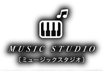 MUSIC STUDIO〔ミュージックスタジオ〕集中できるスタジオで発表会前の練習も心置きなく