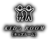 KID's ROOM〔キッズルーム〕雨天の日でも子供たちは元気良く遊びたい