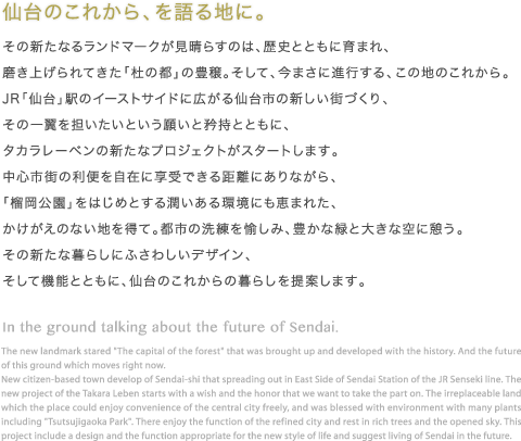 仙台のこれから、を語る地に。