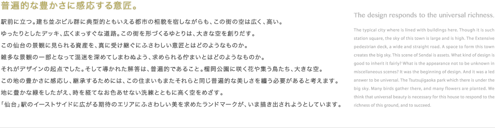 普遍的な豊かさに感応する意匠。