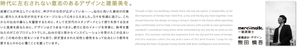 時代に左右されない意志のあるデザインと建築美を。