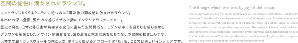 空間の愉悦に満たされたラウンジ。