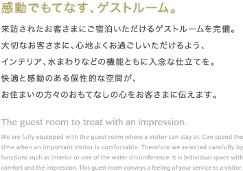 感動でもてなす、ゲストルーム。