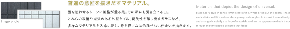 普遍の意匠を描きだすマテリアル。