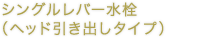 シングルレバー水栓（ヘッド引き出しタイプ）