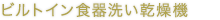 ビルトイン食器洗い乾燥機