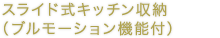 スライド式キッチン収納（ブルモーション機能付）