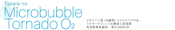 Takara no Microbubble Tornado O2