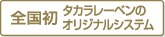 全国初　タカラレーベンのオリジナルシステム