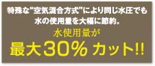 水使用量が最大30％カット!!