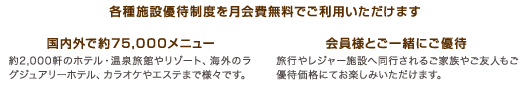 各種施設優待制度を月会費無料でご利用いただけます