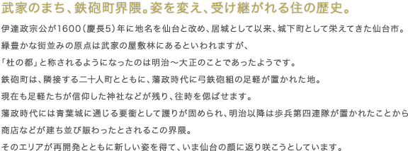 武家のまち、鉄砲町界隈。姿を変え、受け継がれる住の歴史。