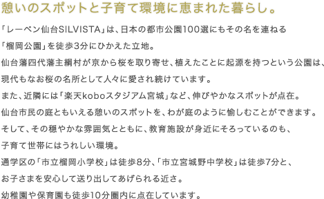 憩いのスポットと子育て環境に恵まれた暮らし。