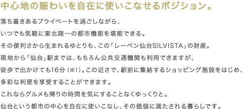 中心地の賑わいを自在に使いこなせるポジション。