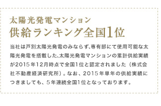 太陽光発電マンション供給ランキング全国1位