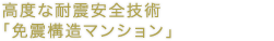 高度な耐震安全技術「免震構造マンション」
