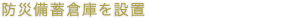 防災備蓄倉庫を設置