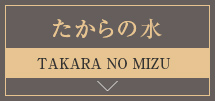 たからの水