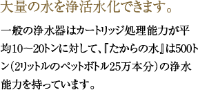 大量の水を浄活水化できます。