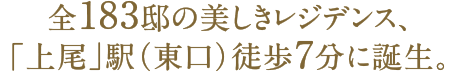 全183邸の美しきレジデンス、「上尾」駅（東口）徒歩7分に誕生。